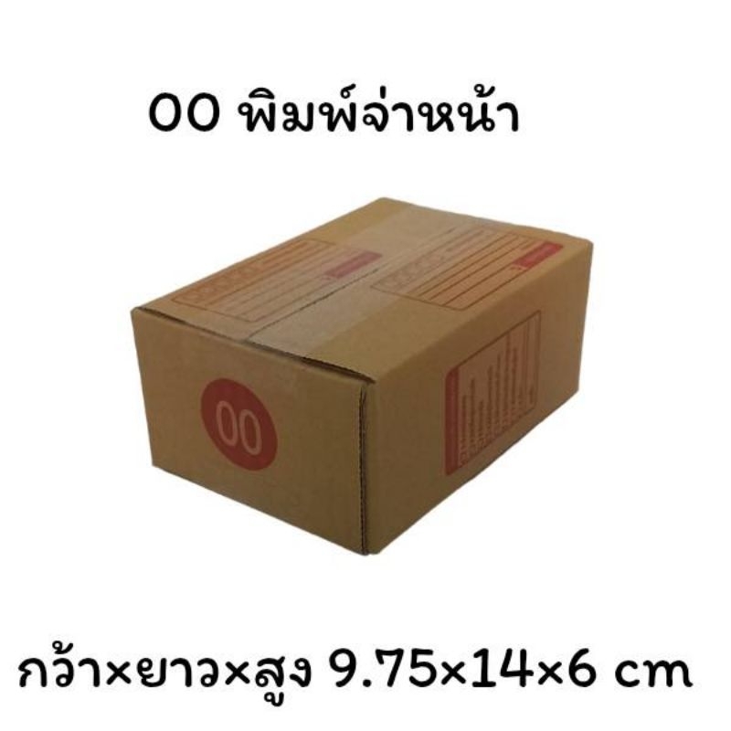 กล่องไปรษณีย์เบอร์00 (แพ็ค 100 ใบ)