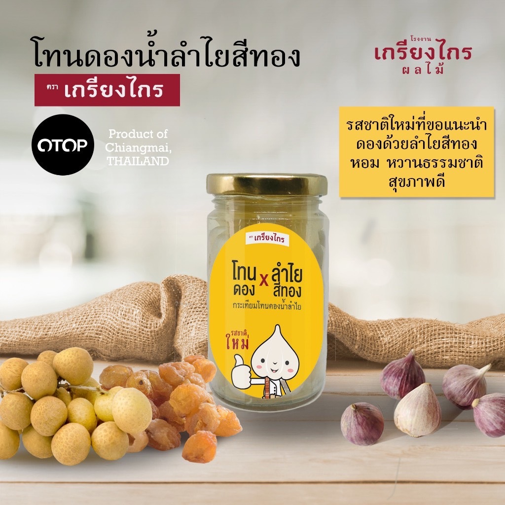 ‘โทนดองน้ำลำไยสีทอง’ กระเทียมโทนดองน้ำลำไยสีทอง รสชาติใหม่ที่ต้องลอง หอม หวานธรรมชาติ สุขภาพดี อันเลื่องชื่อของเกรียงไกร