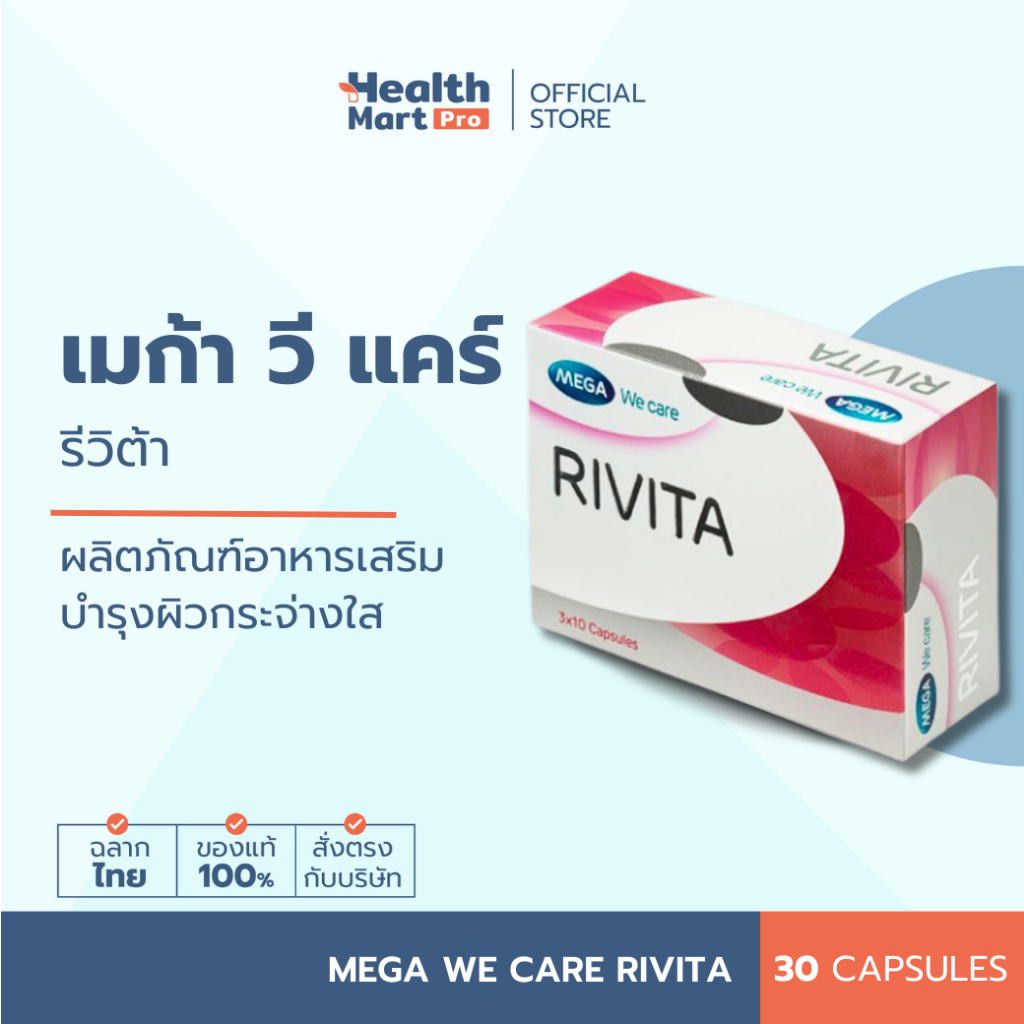 Mega We Care Rivita (30 แคปซูล)
