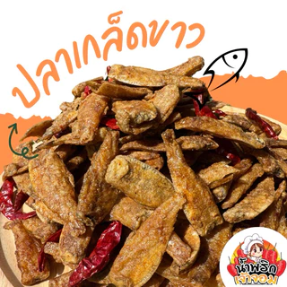 ปลาเกล็ดขาว แบบอบกรอบ อบซอส เกรดดี พร้อมส่ง