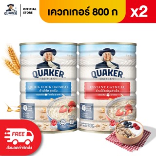 [แพ็ค 2 ] Quaker เควกเกอร์ ข้าวโอ๊ต ขนาด 800 กรัม (เลือกรสได…