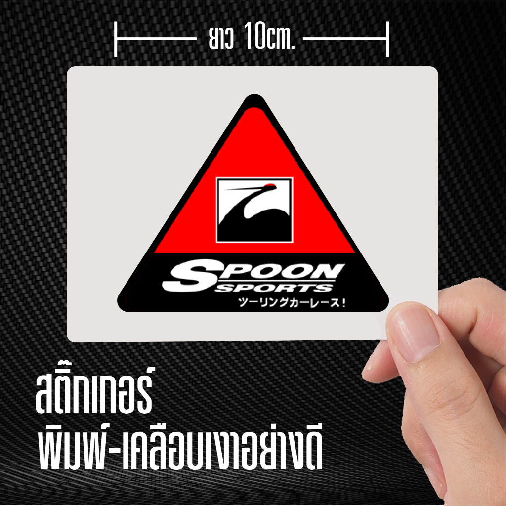สติ๊กเกอร์ติดรถ Spoon พิมพ์-เคลือบเงา ไดคัทตามขอบรูปอย่างดี