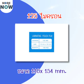 [ส่งด่วน]พลาสติกเคลือบบัตร ขนาด เล็ก บรรจุ 100 แผ่น หนา 125 mic