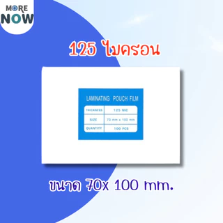 [ส่งด่วน]พลาสติกเคลือบบัตร ขนาด เล็ก บรรจุ 100 แผ่น หนา 125 mic