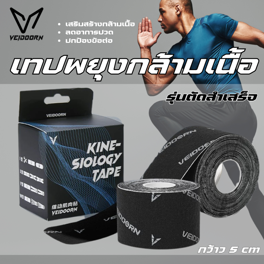 พร้อมส่ง⚡️ VEIDOORN Tape เทปติดกล้ามเนื้อ  (1 ม้วน) ขนาด 5cm.X5M. เทปบำบัด  พยุงกล้ามเนื้อ ยืดหยุ่น ลดความบาดเจ็บรุนแรง