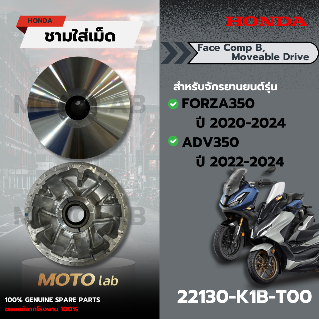 ชามเม็ด FORZA350/ADV350 รหัส 22130-K1B-T00 อะไหล่ HONDA แท้ 100%