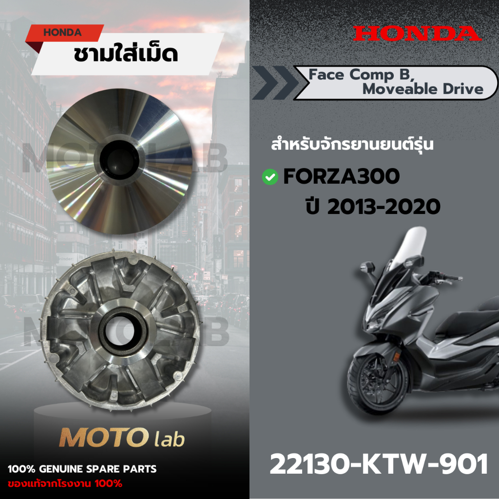ชามเม็ด FORZA300 รหัส 22130-KTW-901 อะไหล่ HONDA แท้ 100%