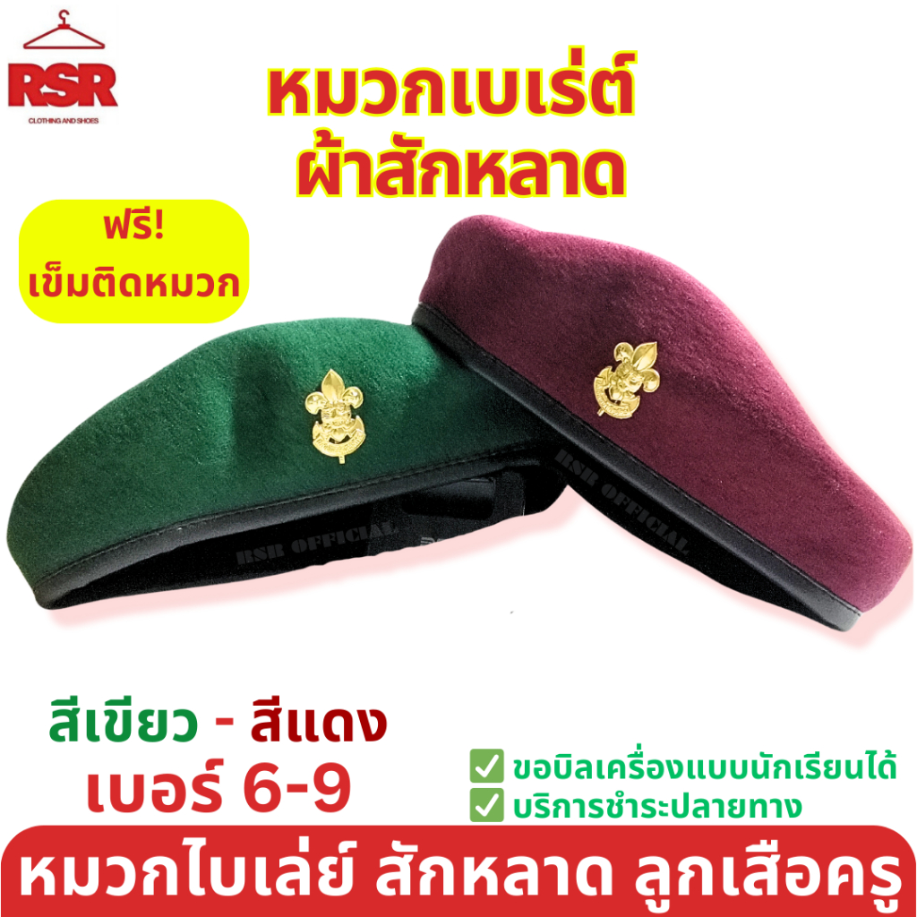 หมวกลูกเสือ ครู เบเร่ต์ หมวกไบเล่ย์ ผ้าสักหลาด เสริมทรงหน้าหมวก อย่างดี สำหรับครู สีแดง สีเขียว เบอร์6-9