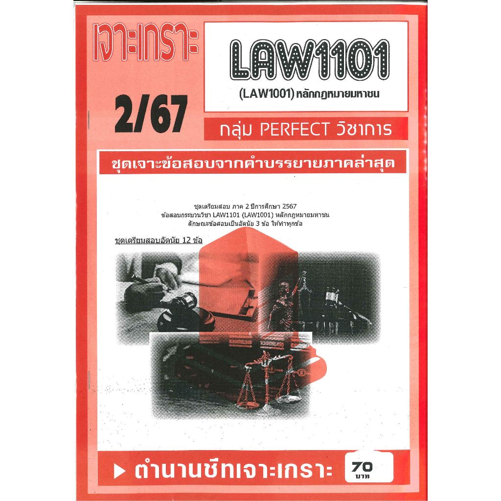 เจาะเกราะLAW1101 (LAW1001) หลักกฎหมายมหาชน (ข้อสอบอัตนัย) 2/67