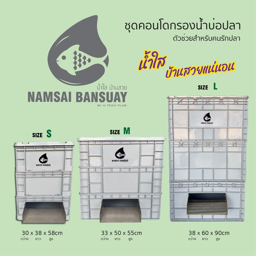คอนโดกรองน้ำบ่อปลา 3ชั้น แบรนด์น้ำใสบ้านสวย ไซส์ S M L (ม่านน้ำสแตนเลส)