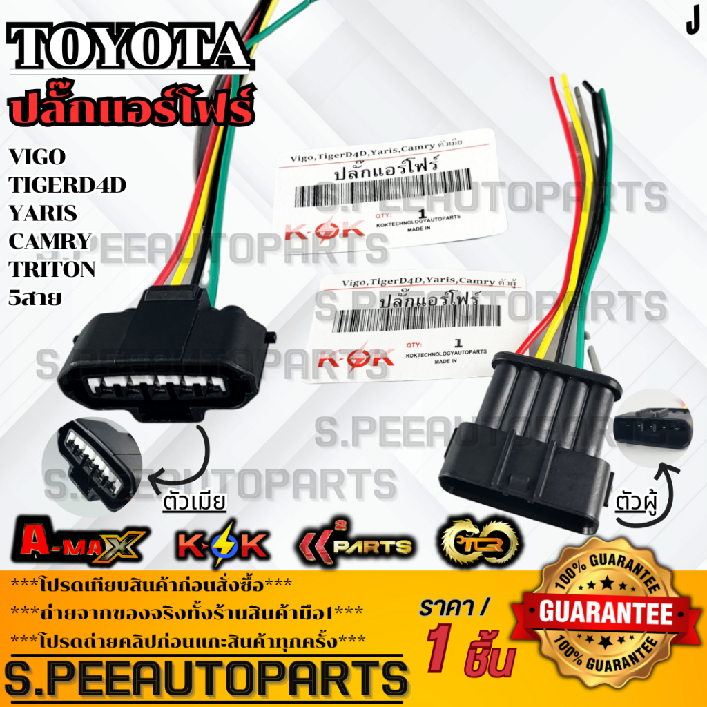 ปลั๊กแอร์โฟร์ Toyota Vigo,TigerD4D,Yaris,Camry,Mitsubishi Triton 5สาย (ตัวผู้+ตัวเมีย) ***สินค้าราคาดี แบรนด์.K-OK***