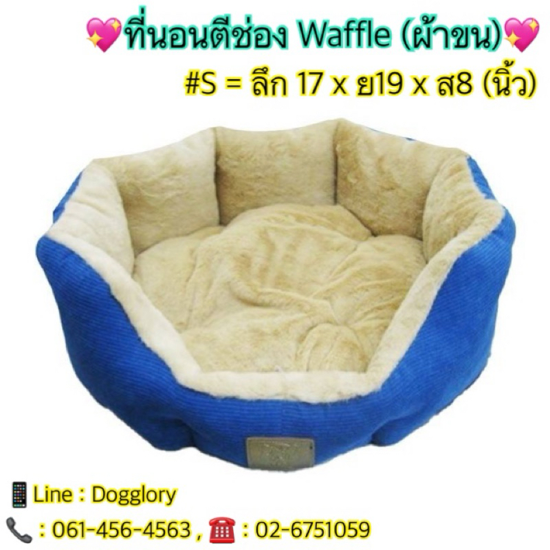 Puppe’ : ที่นอนตีช่อง Waffle (ผ้าขน) ที่นอนหมา ที่นอนแมว ที่นอนหมาแมว ที่นอนPuppe