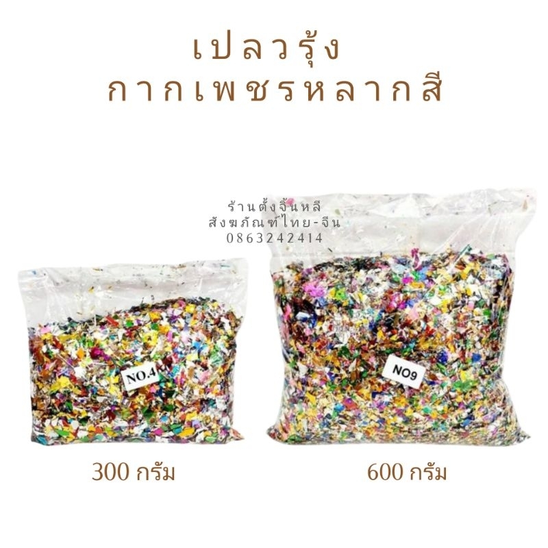 กากเพชร 🎉 เปลวรุ้ง กระดาษสี สำหรับโปรย