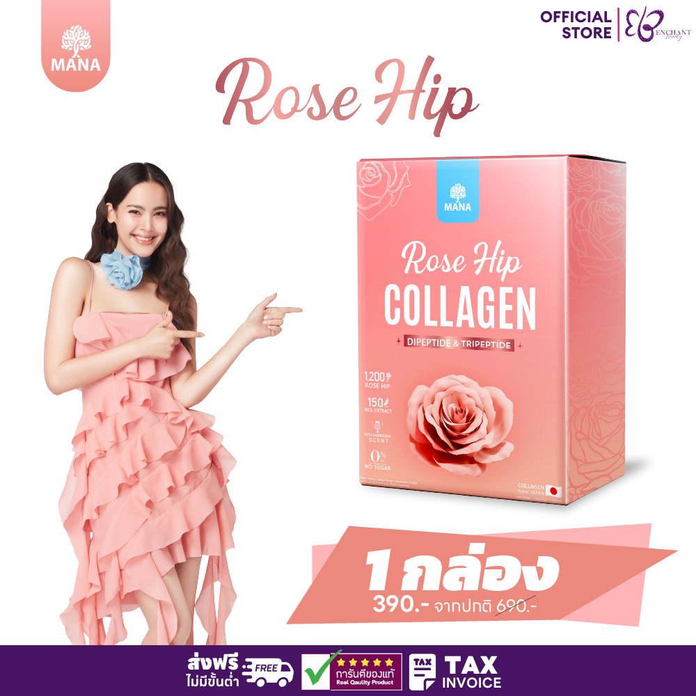 (1กล่อง) โรสฮิป คอลลาเจน ญาญ่า คอลลาเจนมานา Mana Collagen Rose Hip ไดเปปไทด์ ช่วย ฟื้นฟูผิว มีออร่า