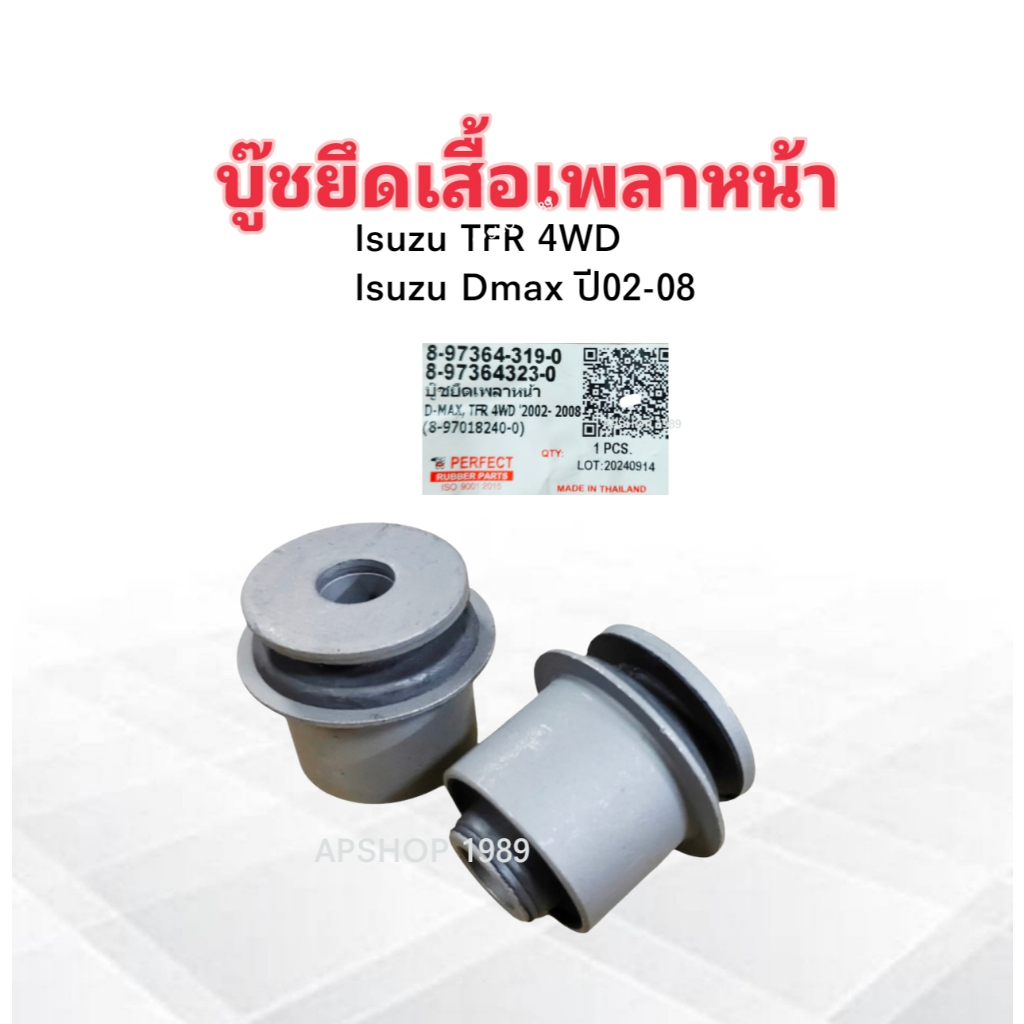 2 ชิ้น/ชุด บูชยางยึดเสื้อเพลาหน้า Isuzu Dmax ,TFR 4WD ปี02-08 Perfect บู๊ชยางเสื้อเพลาหน้า Isuzu