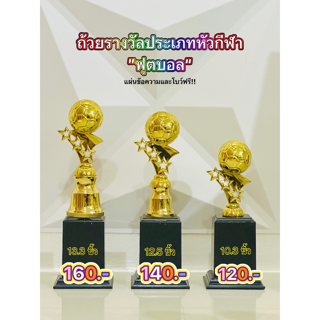 ถ้วยรางวัล หัวกีฬาฟุตบอล (ข้อความ+โบว์ ฟรี)