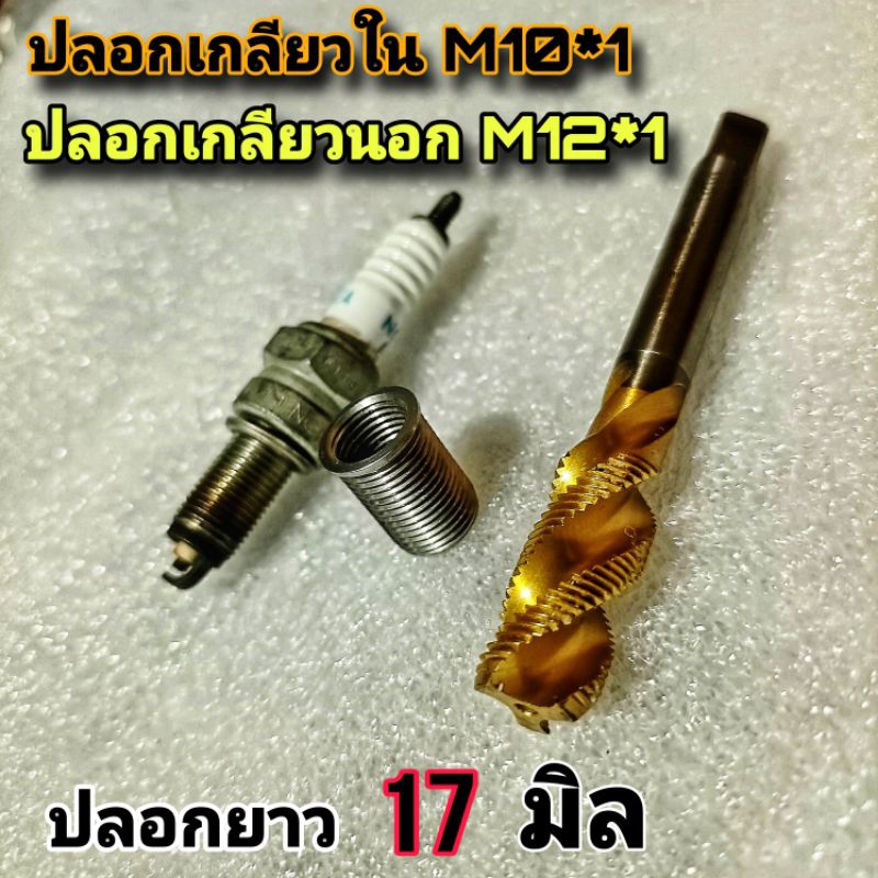 ชุดต๊าปเกลียวหัวเทียน เวฟ110i เวฟ125i