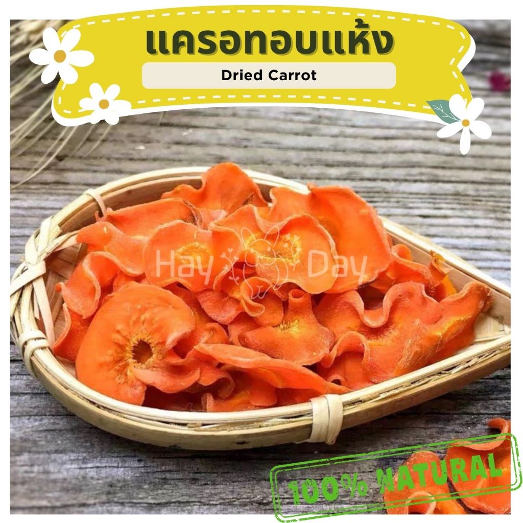 ขนมกระต่าย || แครอทอบแห้ง || ปลอดสารพิษ ชาดอกไม้ สำหรับกระต่าย ชินชิล่า แพรี่ดอก แฮมเตอร์ ชูการ์