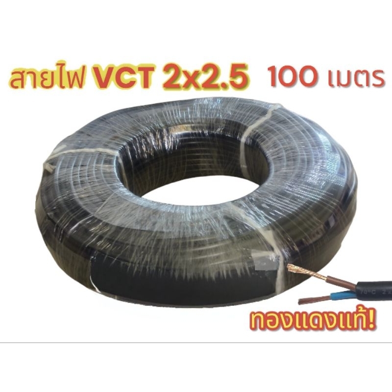 สายไฟ VCT2X2.5 ความยาว 100 เมตร(จำกัด 2 ม้วนต่อ 1 ออเดอร์)