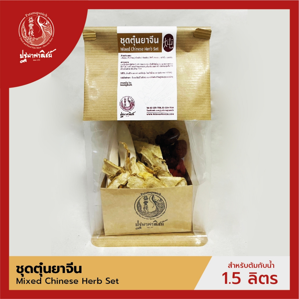 ชุดสมุนไพรตุ๋นยาจีน / ชุดเครื่องยาจีน  ปฐมาพาณิชย์ (Mixed Chinese Herb Set) ชุดสมุนไพรบำรุงร่างกาย คัดพิเศษ