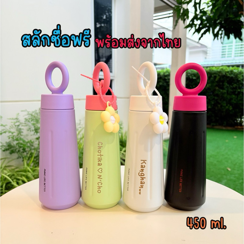 กระติกเก็บอุณหภูมิสลักชื่อฟรี 450 ml. พร้อมส่งในไทย แก้วสแตนเลสแบบยกดื่ม