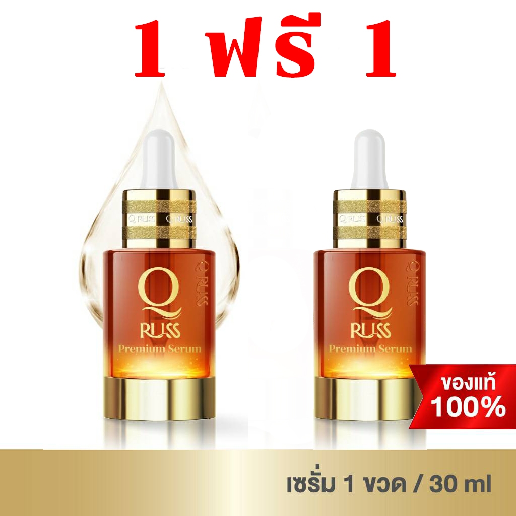 1 แถม 1 ฟรี คิวรัสเซรั่มรุ่นใหม่ล่าสุด Q Russ Serum Premium Serum บำรุงผิวหน้าขาวกระจ่างใจ ฟื้นฟูผิว