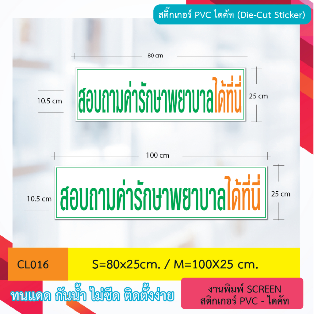 CL016 ป้าย สอบถามค่ารักษาพยาบาล ได้ที่นี่ สติกเกอร์ สำหรับคลินิก