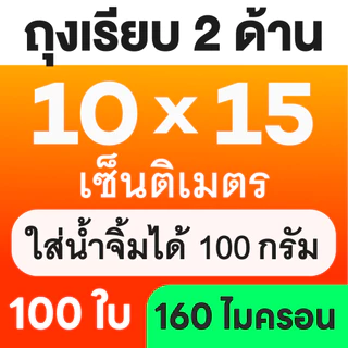🌈ถุงเรียบ🌈 (100 ใบ) ถุงซีลสูญญากาศ ใส่อาหารดูดอากาศ แวคคัม Vacuum Bag