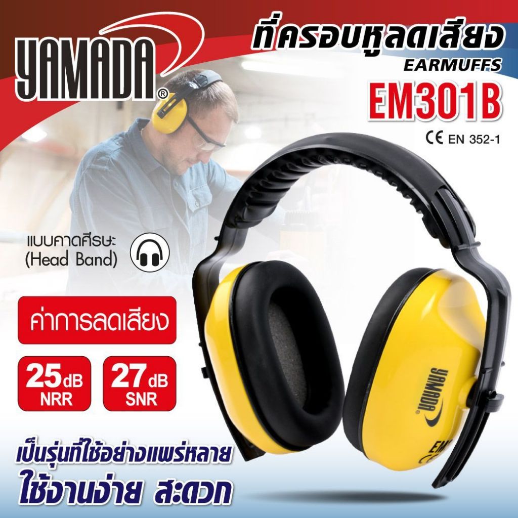 ที่ครอบหู ลดเสียง รุ่น EM301B YAMADA มีค่าลดเสียง SNR 27 dB, NRR 25 dB สวมใส่นุ่มสบาย.