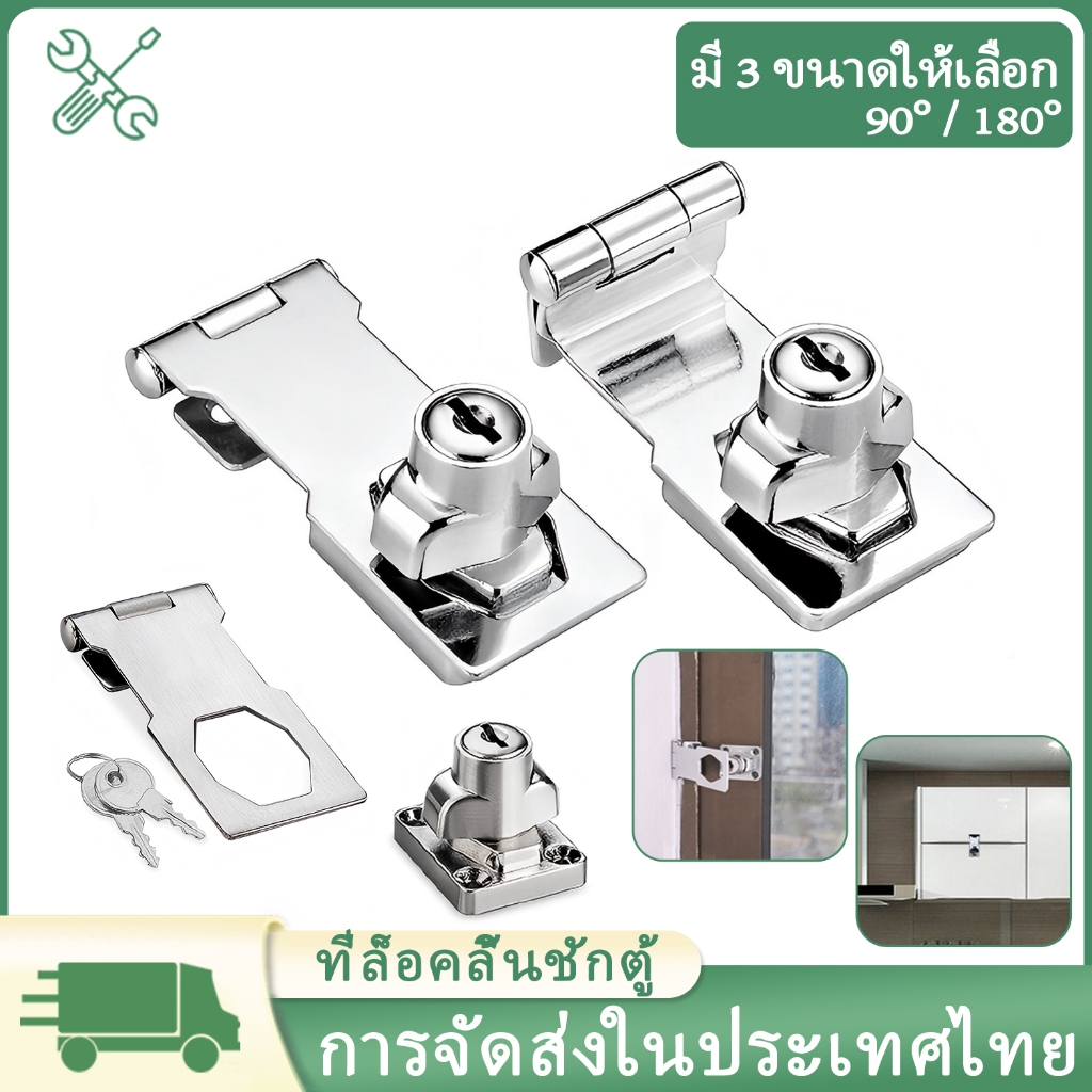 กุญแจล็อคบานลิ้นชัก ที่ล็อคลิ้นชักตู้ กุญแจล็อคลิ้นชัก ตู้ หน้าต่าง ประตู บานเลื่อน Safety lock ขนาด 2.5" 3" และ 4"