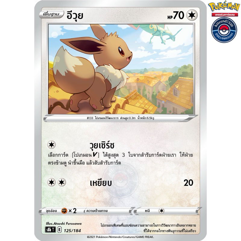 อีวุย [การ์ดขาวใช้งาน][ธาตุปกติ](125/184 G 2021)จากชุดS8BT V-MAX ไคลแมกซ์#hitcard7350 [พร้อมส่ง] (Po