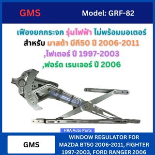 GMS เฟืองยกกระจก รุ่นไฟฟ้า มือหมุน ไม่พร้อมมอเตอร์ยกกระจก สำ…