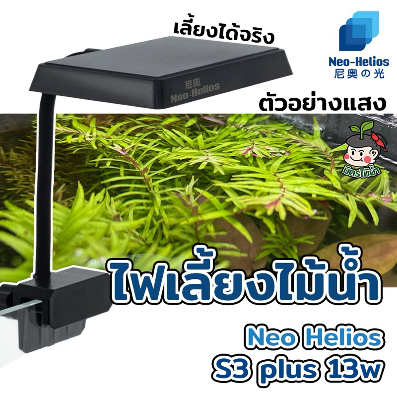 โคมไฟไม้น้ำ Neo Helios Flat S3 plus 13w