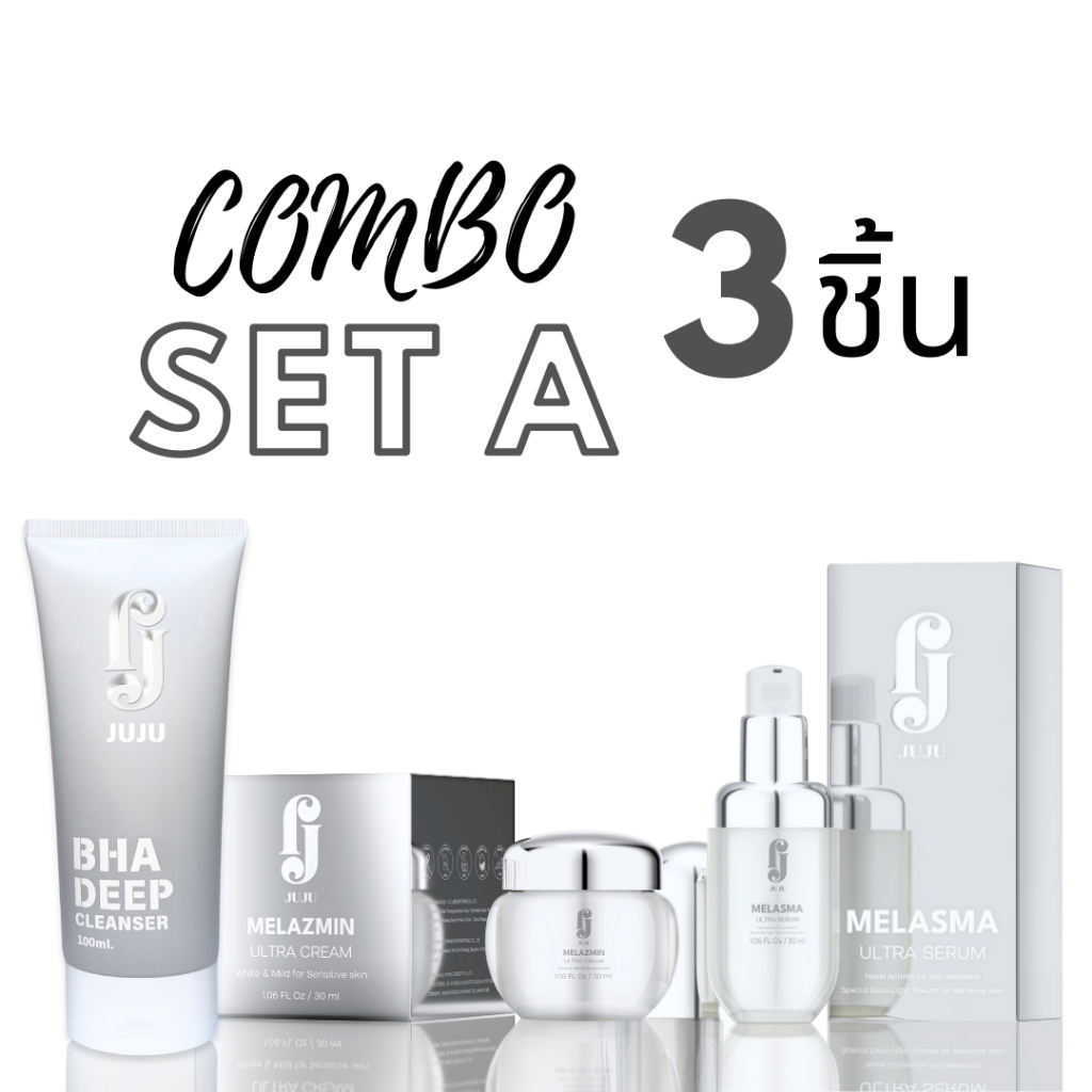 COMBO SET A 3 ชิ้น JUJU CREAM+SERUM+FOAM จูจู ครีม+เซรั่ม+โฟม ผิวสะอาด ฉ่ำ เงา ผิวดูแพง