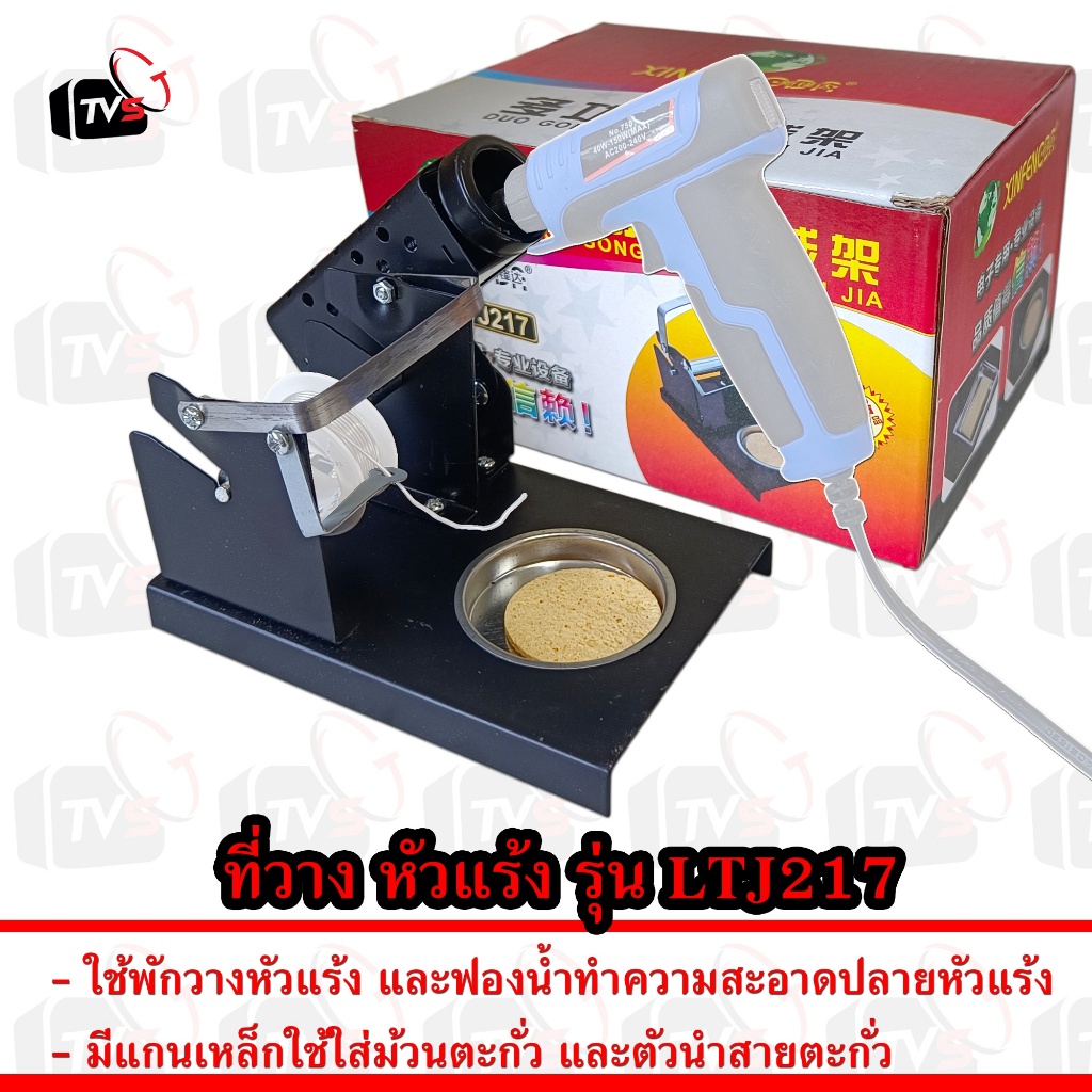 ที่วาง หัวแร้ง soldering iron stand รุ่น LTJ217 พร้อม ฟองน้ำ และ ที่ใส่ ม้วน ตะกั่ว