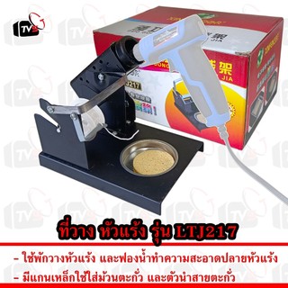 ที่วาง หัวแร้ง soldering iron stand รุ่น LTJ217 พร้อม ฟองน้ำ และ ที่ใส่ ม้วน ตะกั่ว