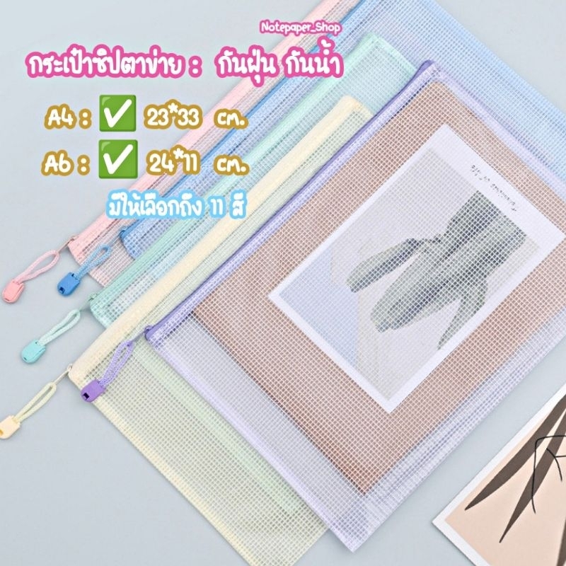 🔥พร้อมส่งจากไทย🔥กระเป๋าซิปตาข่ายกันน้ำ/ขนาดA4/กระเป๋าซิปพลาสติก