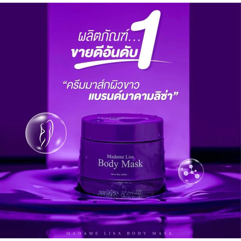 [ของแท้100%] ครีมมาส์กผิวขาว มาดามลิซ่า 80g ตัวแทนจำหน่าย