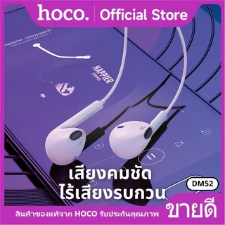 หูฟัง HOCO DM52 หูฟังสมอลทอร์ค สำหรับ Aux 3.5 mm./Type-C/iOS มีไมโครโฟน ตัดเสียงรบกวน