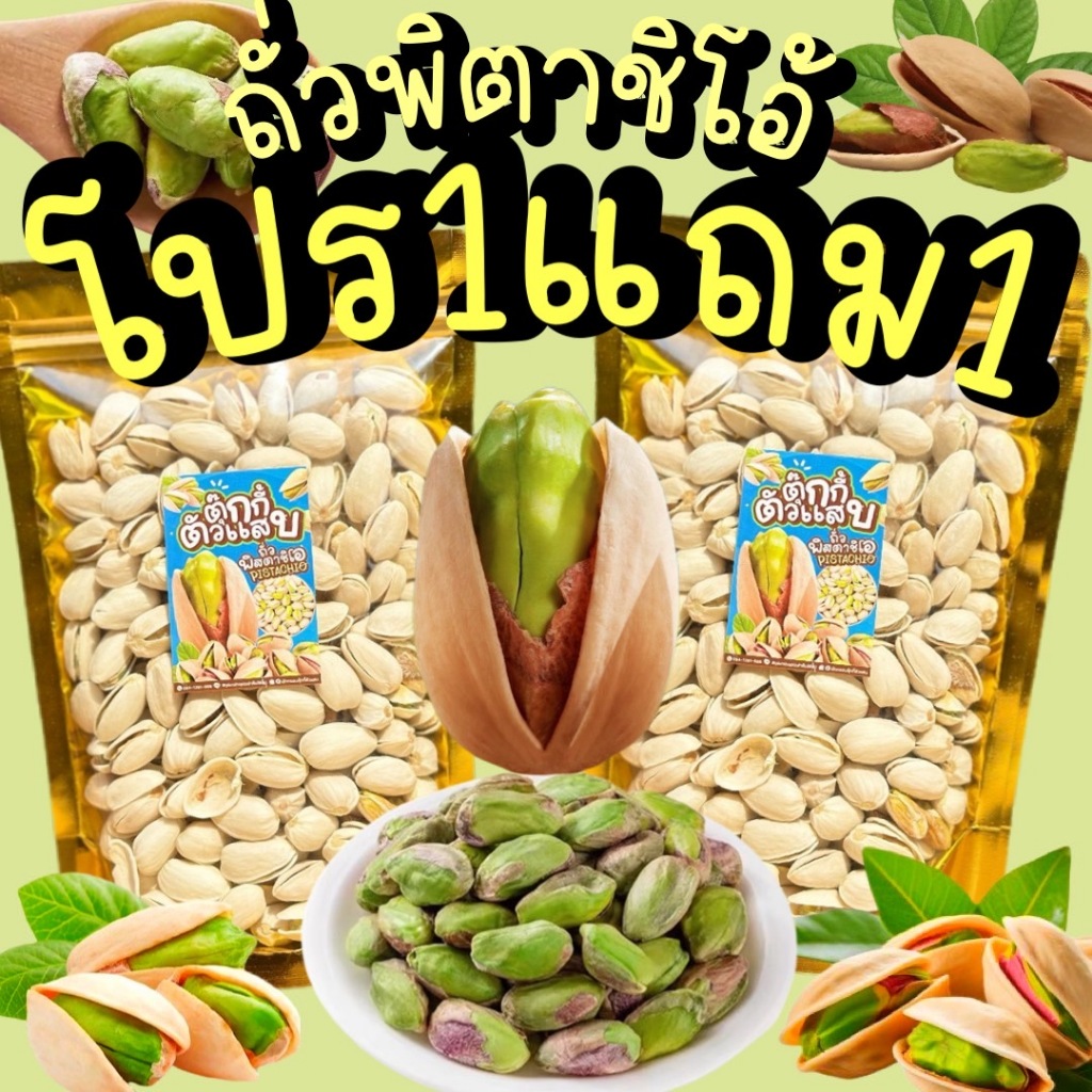 1แถม1 ถั่วพิสตาชิโอ้ เกรดนำเข้าUSA อบเกลือ หวานมันเค็มนัวร์ ตุ๊กกี้ตัวแสบ