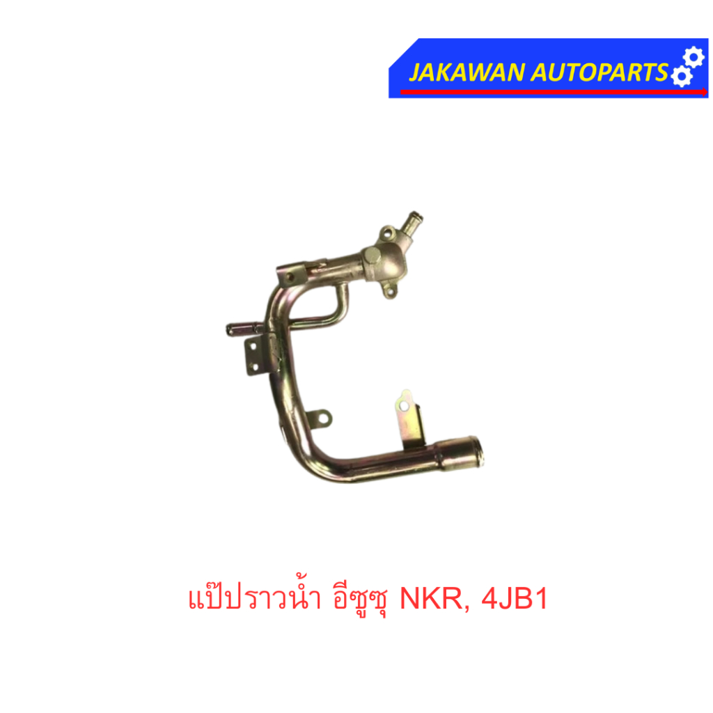 แป๊ปราวน้ำ อีซูซุ NKR, 4JB 4JG2TURBO ปี2000-2007 1ชิ้น