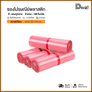 (ถูกที่สุด)(แพ็ค100ใบ) ซองไปรษณีย์ สีชมพู พาสเทล รวมไซส์ แถบกาว ซองพัสดุ ถุงพัสดุ ถุงไปรษณีย์พลาสติก