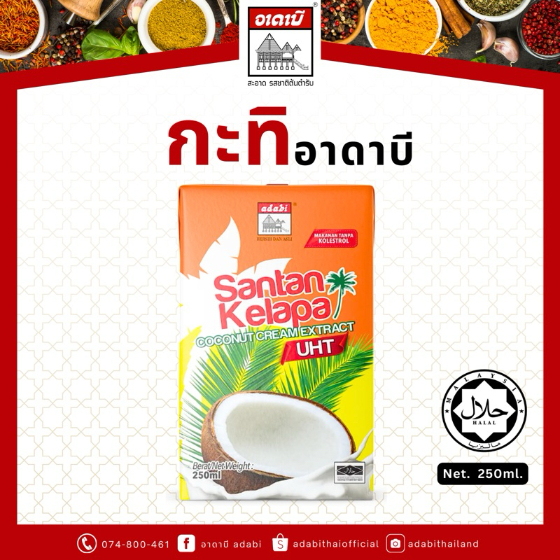 หัวกะทิ น้ำกะทิ (กล่อง) ตราอาดาบี เข้มข้น หอม มัน ปริมาณ 250ml