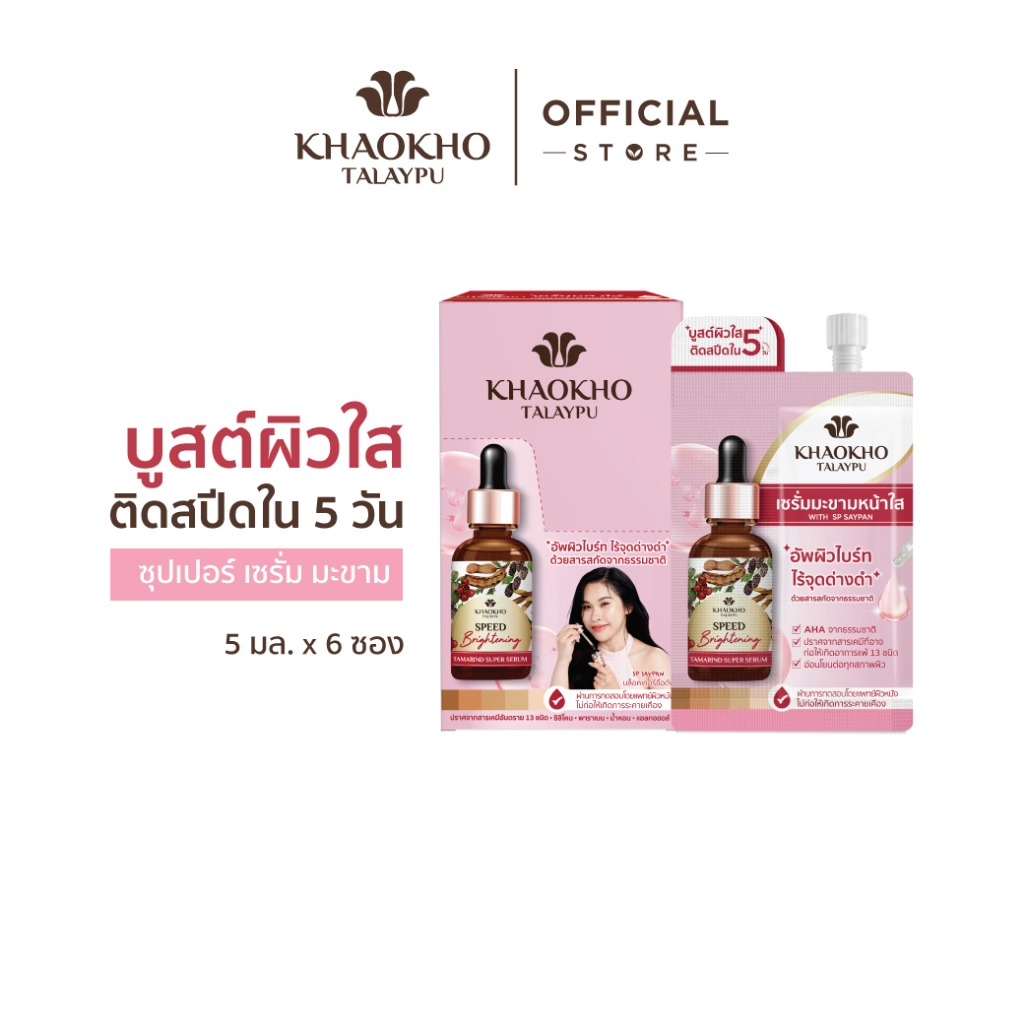Khaokho Talaypu เขาค้อทะเลภู เซรั่มทาผิวหน้า สูตรมะขาม ผิวดูกระจ่างใส (5 มล.X6)
