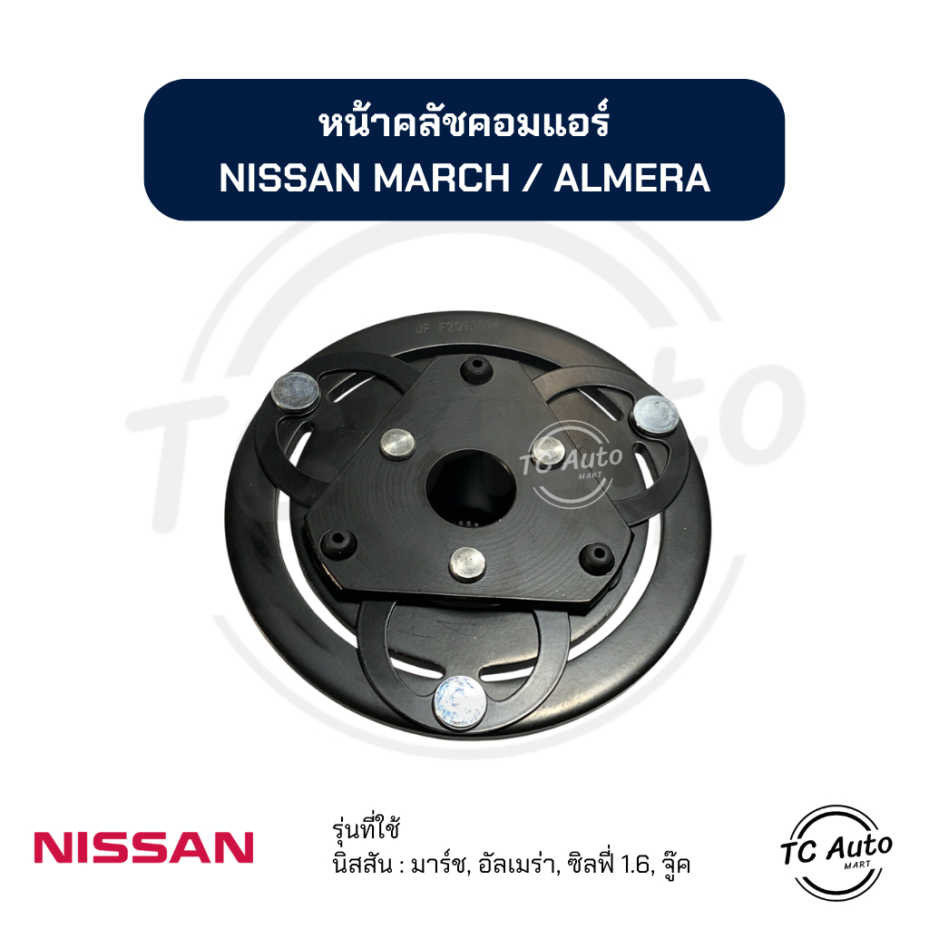 หน้าคลัช คอมแอร์ NISSAN MARCH, ALMERA, SYLPHY 1.6, JUKE จานหน้าคลัช