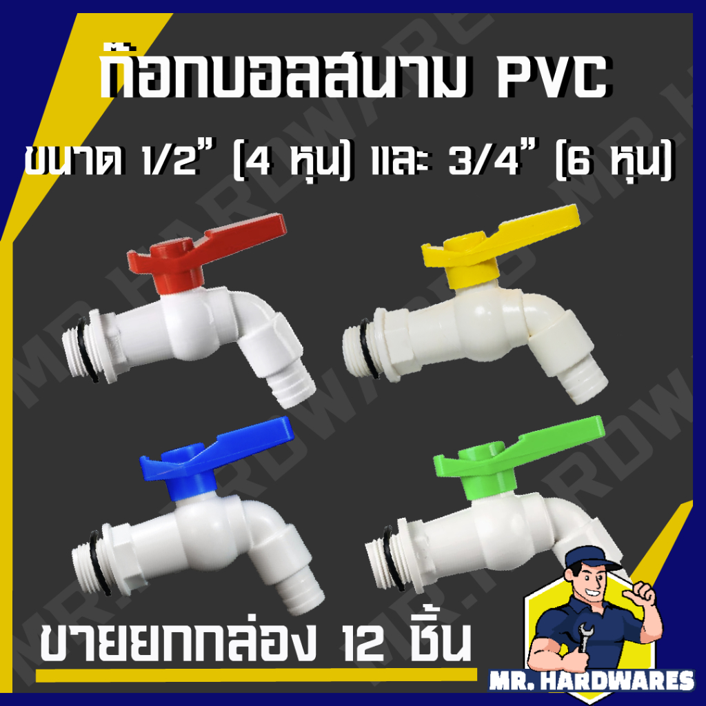 (ขายยกกล่อง 12 ชิ้น) ก๊อกบอลสนาม PVC ตัวขาว ด้ามคละสี ขนาด 1/2" (4 หุน) และ 3/4 " (6 หุน) ก๊อกน้ำ