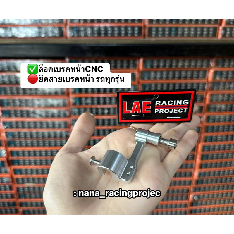 ล็อคสายเบรคหน้า เวฟ(WAVE )ทุกรุ่น ยึดสายเบรคหน้า CNC งานมิเนียมแท้100% LAE🇹🇭ตัวล็อคสายเบรคหน้าCNC
