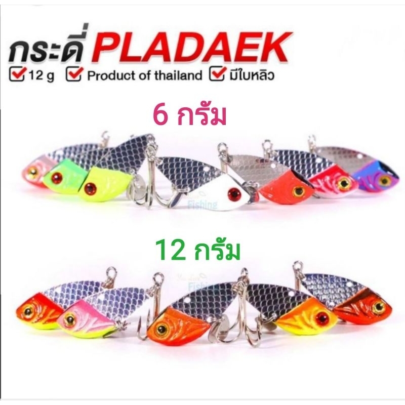 เหยื่อปลอมตกปลา  อุปกรณ์ตกปลา กระดี่  PLADAEK
