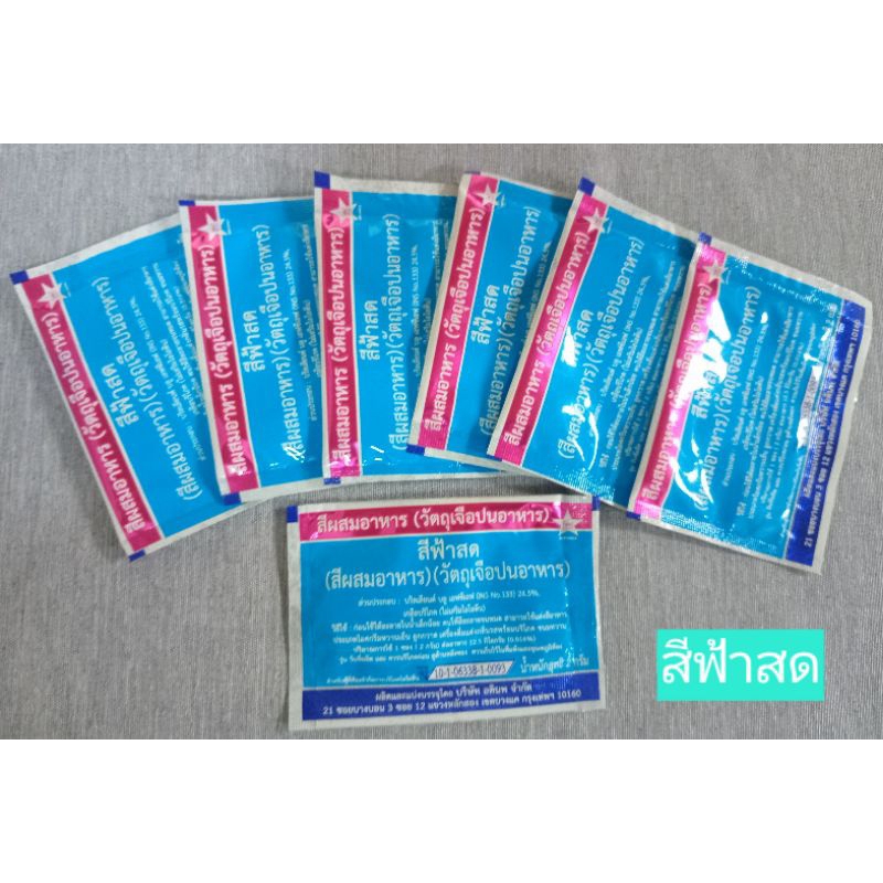 JK CURTAIN สีผสมอาหาร (วัตถุเจือปนอาหาร) สีฟ้าสด (1ชุด =3ซอง) น้ำหนัก 2กรัม/ซอง #สีผสมอาหาร#