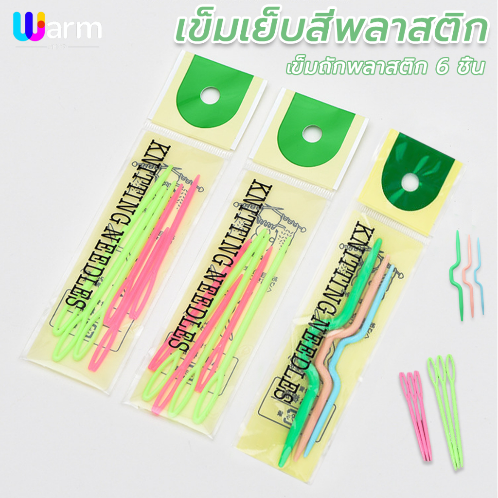 เข็มถักพลาสติก เซต​6ชิ้น DIY เสื้อกันหนาว เครื่องมือทอผ้าหัวมน ไม่คม คุณภาพดี
